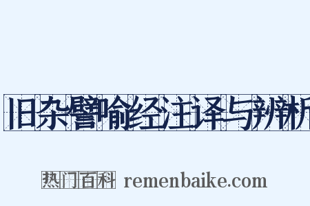 旧杂譬喻经注译与辨析是什么意思的图片